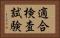 適合検査試験 Horizontal Portrait