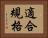 適合規格 Horizontal Portrait