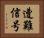 遭難信号 Horizontal Portrait