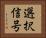 選択信号 Horizontal Portrait