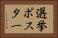 選挙ポスター Horizontal Portrait