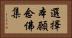 選擇本願念佛集 Horizontal Portrait