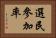 選民參加率 Horizontal Portrait
