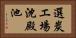 選炭エ場沈殿池 Horizontal Portrait