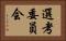 選考委員会 Horizontal Portrait