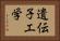 遺伝子工学 Horizontal Portrait