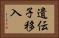 遺伝子移入 Horizontal Portrait