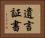 遺言証書 Horizontal Portrait