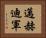 邁赫迪軍 Horizontal Portrait