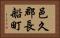 邑久郡長船町 Horizontal Portrait