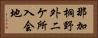 那加桐野外二ケ所入会地 Horizontal Portrait