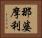 那婆摩利 Horizontal Portrait