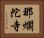 那爛陀寺 Horizontal Portrait