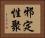 邪定性聚 Horizontal Portrait