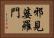 邪見婆羅門 Horizontal Portrait