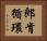 郎肯循環 Horizontal Portrait