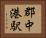 郡中港駅 Horizontal Portrait