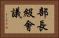 部長級會議 Horizontal Portrait
