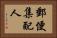 郵便集配人 Horizontal Portrait