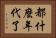 都什麼年代了 Horizontal Portrait