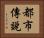 都市傳說 Horizontal Portrait