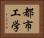 都市工学 Horizontal Portrait