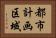 都市計画区域 Horizontal Portrait