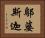 鄔婆斯迦 Horizontal Portrait
