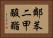 鄰苯二甲酸酯 Horizontal Portrait