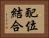 配位結合 Horizontal Portrait