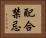 配合禁忌 Horizontal Portrait