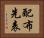 配布先表 Horizontal Portrait