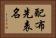 配布先表名 Horizontal Portrait