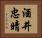 酒井忠晴 Horizontal Portrait