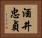 酒井忠貞 Horizontal Portrait
