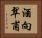 酒向翠甫 Horizontal Portrait