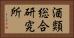酒類総合研究所 Horizontal Portrait