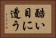 酷い目に遭う Horizontal Portrait