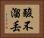 酸不溜丟 Horizontal Portrait