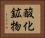 酸化鉱物 Horizontal Portrait