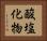 酸塩化物 Horizontal Portrait