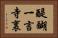 醍醐一言寺裏 Horizontal Portrait