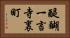 醍醐一言寺裏町 Horizontal Portrait