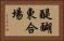 醍醐東合場 Horizontal Portrait