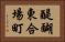 醍醐東合場町 Horizontal Portrait
