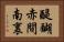 醍醐赤間南裏 Horizontal Portrait