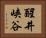 醒井峡谷 Horizontal Portrait