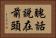 醜話說在前頭 Horizontal Portrait