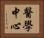 醫學中心 Horizontal Portrait