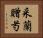 采蘭贈芍 Horizontal Portrait